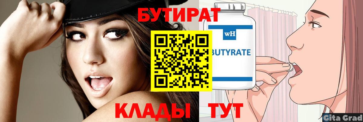 Бутират  Вход с VPN  Кубинка  БУТИРАТ оксибутират 